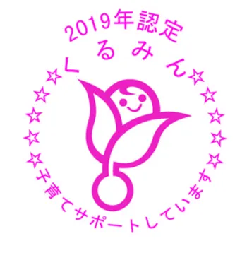 くるみん認定マーク(2019年認定)