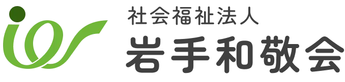 社会福祉法人　岩手和敬会