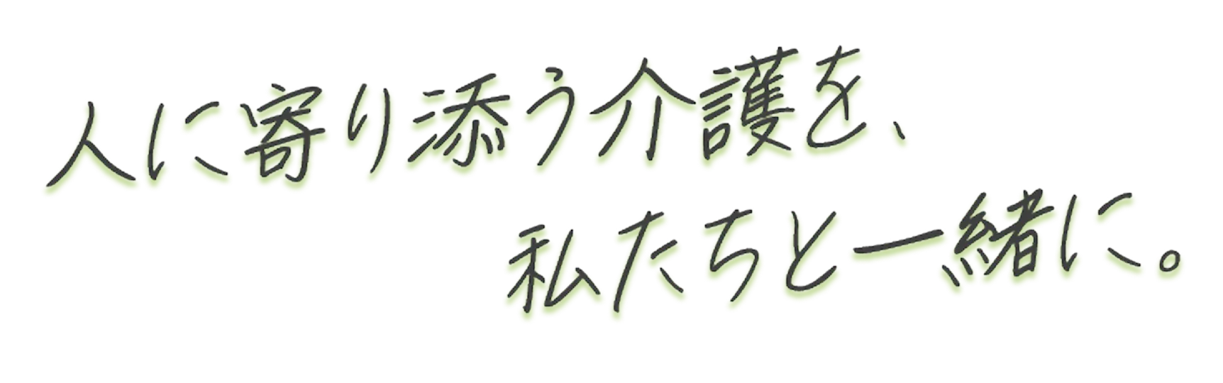 人に寄り添う介護を、私たちと一緒に。
